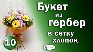 Букет из Гербер в Сетку Хлопок. Мастер Класс Выпуск 10. Студия Флористики онлайн. Olinbuket