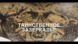 Создание старинного зеркала в домашних условиях. Часть 1.