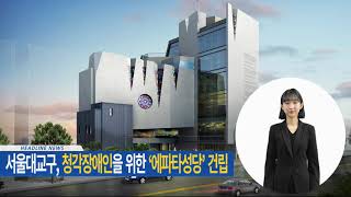 서울대교구, 청각장애인을 위한 ‘에파타성당’ 건립