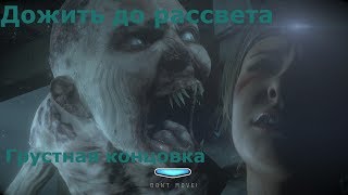 Проходим дожить до рассвета #10 - жутко жить, друзья. Сэм съели(( Концовка