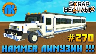 Scrap Mechanic \ #270 \ HAMMER ЛИМУЗИН !!! \ СКАЧАТЬ СКРАП МЕХАНИК !!!