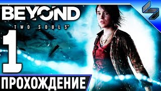 Beyond: Two Souls (За Гранью: Две Души) ➤ Прохождение На Русском ➤ Геймплей На ПК 1440p 60FPS