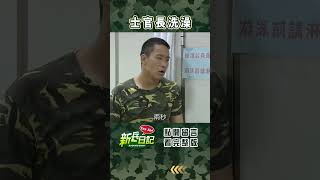 士官長洗澡 #新兵日記 #當兵 #shorts