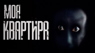 Страшные истории на ночь. Моя квартира