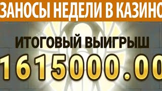 Заносы недели в казино по маленьким ставкам / Сумашедшие заносы казино