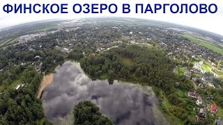 Санкт-Петербург, Финское озеро, Парголово, Петербург, Выборгский район, аэросъемка