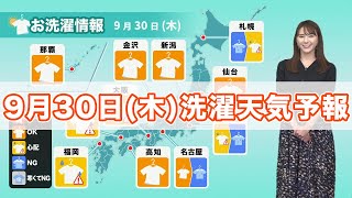 明日9月30日(木)の洗濯天気予報