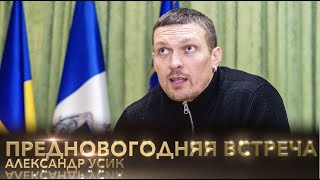 Александр Усик. Предновогодняя встреча с юным поколением.