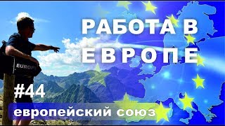 Работа в Европе.
