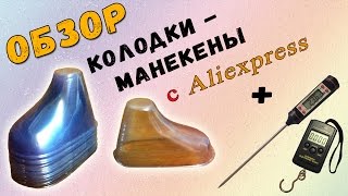 ОБЗОР Колодки - манекены для пинеток с Aliexpress | OVERVIEW Pads - dummies bootees with Aliexpress