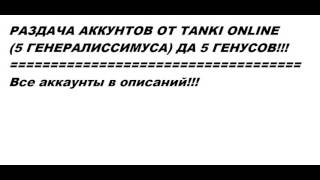Танки онлайн Раздача аккаунтов 5 ГЕНЕРАЛИССИМУСА + c XT!!!