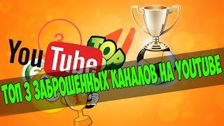 ТОП 3 ЗАБРОШЕННЫХ КАНАЛОВ НА YOUTUBE