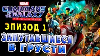Стражи галактики ЭПИЗОД 1 Запутавшиеся в Грусти