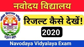 नवोदय विद्यालय रिजल्ट 2020 Navodaya Vidyalaya Entrance exam 2020 result