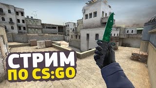 СТРИМ ПО CS:GO / КС ГО? ММ
