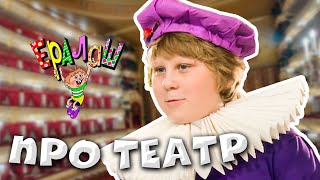 Ералаш | Про театр (Сборник)