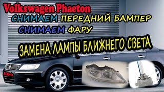 Фольксваген Фаэтон: Замена лампы ближнего света.Снятие бампера.