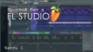 ПРОСТОЙ БИТ В FL STUDIO ЗА 5 МИНУТ ч.1