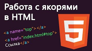 Работа с якорями в HTML