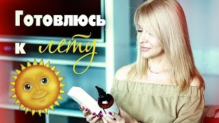 Готовлюсь к лету! SPF защита?педикюр,увлажнение?Татьяна Рева