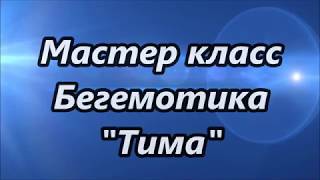 МК Бегемотик "Тима" крючком
