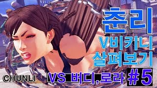 스파5 -춘리 V 비키니 슬쩍보기 #5 / ChunLi V bikini 쇠사슬 버디, 로라