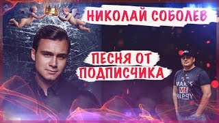 Николай Соболев песня от подписчика в 2018 году (music video)