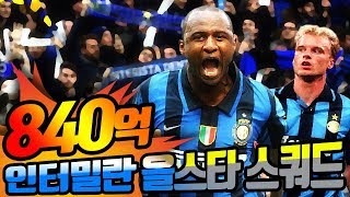 피파3 빅윈★초대박 840억 인터밀란 팀케미 올스타 스쿼드 - 피파3에서는 진짜 개사기팀, 인터밀란 최강으로 짜보자잇!!
