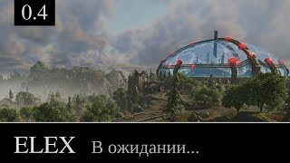 ELEX Прохождение игры №0.4 R1