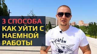 Как уйти с наемной работы. 3 способа перейти на удаленную работу.