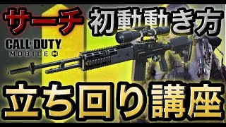 【CoDモバイル】初心者必見！立ち回りポジション取り講座！！【CoDMobile】