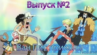 Аниме приколы по Ван пис. Выпуск 2. Попробуй не улыбнуться!
