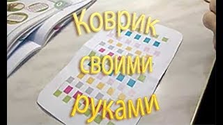 Делаем бумажный коврик | Домашнее задание 3 класс