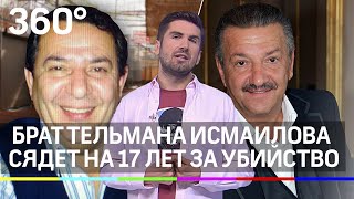 Рафик виновен: брат Тельмана Исмаилова сядет на 17 лет за убийство