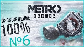 Metro Exodus прохождение на 100% - Часть 6 | ПНВ и Схрон сома | InfernalMars