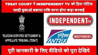 TDSAT COURT ने INDEPENDENT TV को दिया नोटिस जल्दी चुकाओ बकाया राशि वरना होगा कड़ा करवाई