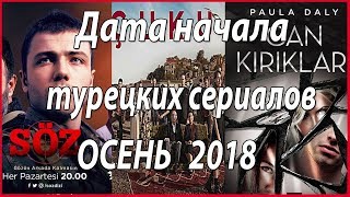 Осень в Турции наступает вместе с сериалами #звезды турецкого кино