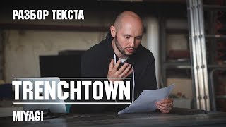 Реакция на текст MiyaGi - Trenchtown (reaction)