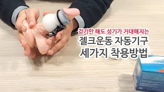 [메디사이즈] 걷기만해도 성기가 거대해지는 세계최고 성기확대 운동법 젤크운동 자동기구 - 다양한 착용방법