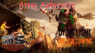 Отряд Самоубийц!  TwinCAM Dying Light #14 Прохождение мультиплеер. 60FPS