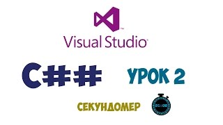 Visual Studio C# / Создание Секундомера / Урок 2