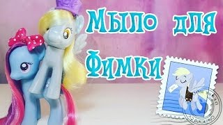 МЫЛО ДЛЯ ФИМКИ [MLPLifeFIM] ПОСЫЛКА С ПОНИ ОТ ХОРЬКА