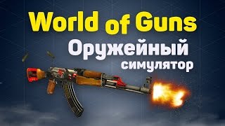 World of Guns - оружейный симулятор