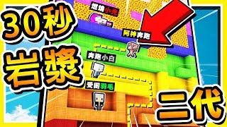 Minecraft 超刺激【岩漿跑跑】!! 你只有30秒逃跑 ?岩漿海嘯? 衝下來 !! 全字幕