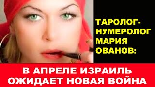 Таролог-нумеролог Мария Ованов: В апреле Израиль ожидает новая война