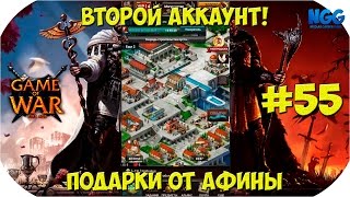 Game of War Fire Age. Второй аккаунт. Обзор подарков от Афины. Закрытие события. #55