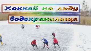 Хоккей на льду водохранилища