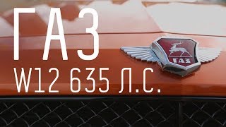 ГАЗ ВОЛГА W12 635 Л.С/VOLGA FLYING DEER/БОЛЬШОЙ ТЕСТ ДРАЙВ