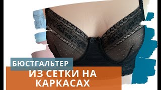 Как сшить бюстгальтер из сеточки /Бюстгальтер с мягкой чашкой на косточках/Бюстгальтер своими руками