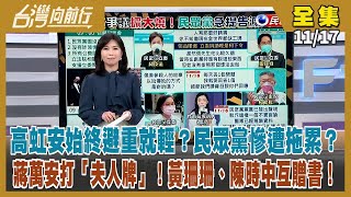 【台灣向前行】Live直播2022.11.17 高虹安始終避重就輕？民眾黨慘遭拖累？ 林冠年北機站送資料 替「吹哨者」發聲！ 蔣萬安狂打「夫人牌」！黃珊珊、陳時中互贈書！